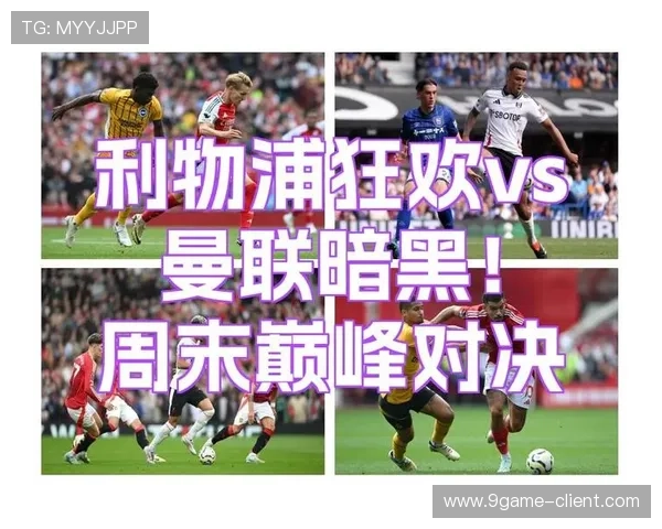 本周末重磅足球赛事全解析赛程及焦点对决预告